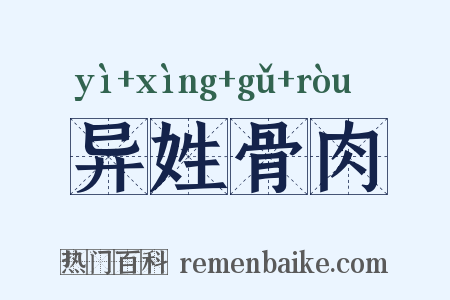 异姓骨肉是什么意思的图片